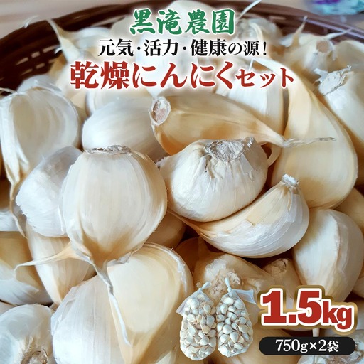 黒滝農園の乾燥バラにんにく [0454]