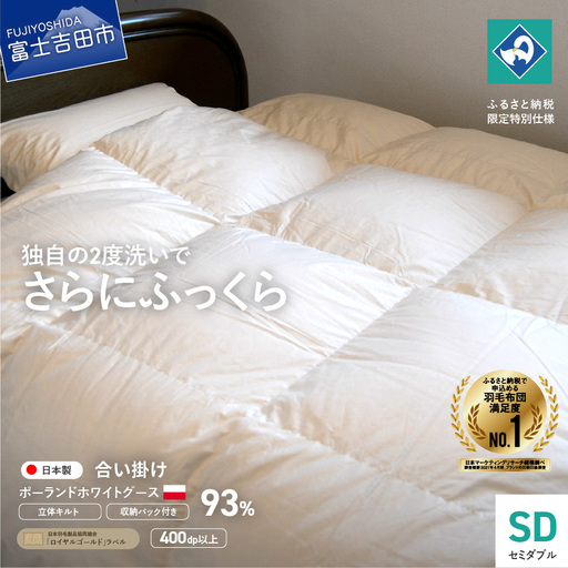  布団 羽毛合い掛けふとん 増量タイプ（ セミダブル ）ポーランド産グース93％ 布団