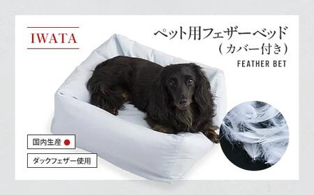 IWATA ペット用 フェザー ベット