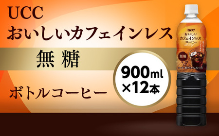 UCC おいしいカフェインレス コーヒー ボトル 900ml×12本 無糖 ペットボトル 滋賀 愛荘