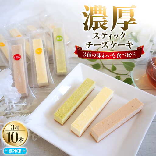 チーズを食べてる様な濃厚！チーズスティック10本！K2714