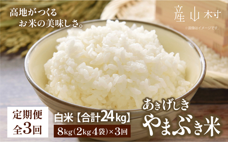 ＜令和7年産新米定期便3回＞やまぶき米(あきげしき)8kg《11月上旬以降出荷予定》