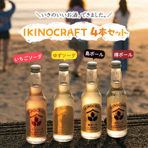 【IKINOCRAFT】いちごソーダ・ゆずソーダ・島ボール・樽ボール 計4本（各1本）ケース入 《壱岐市》【壱岐の蔵酒造】 酒 お酒 焼酎 麦焼酎 むぎ焼酎 [JBK031]