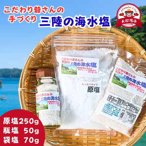 こだわり爺さんの手作り三陸の海水塩 [瓶塩 袋塩 原塩]×1