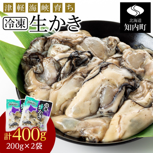 冷凍カキ約200g× 2袋セット 牡蠣 海鮮 魚介 かき 冷凍＜上磯郡漁業協同組合＞ 加熱用 牡蠣 北海道産カキ 冷凍 牡蠣 かき カキ 北海道産