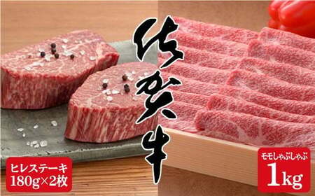 佐賀牛満喫セット♪希少部位ヒレステーキ180g×2枚&モモしゃぶしゃぶ1,000g