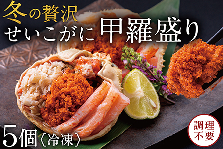 【冷凍】越前がに（メス）せいこがに 甲羅盛り(60g×5個） プロトン凍結