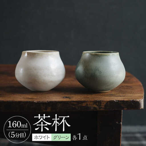 【波佐見焼】茶杯（ホワイト・グリーン）2色セット 食器 皿【イロドリ】[KE39] 波佐見焼