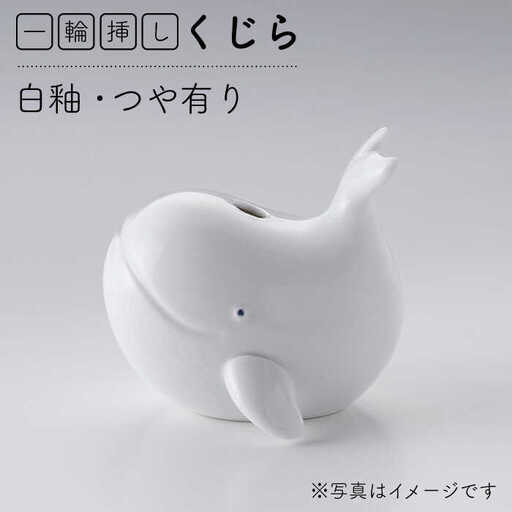 【波佐見焼】一輪挿し（くじら）インテリア 置物【アトリエやま】[RE20] 波佐見焼
