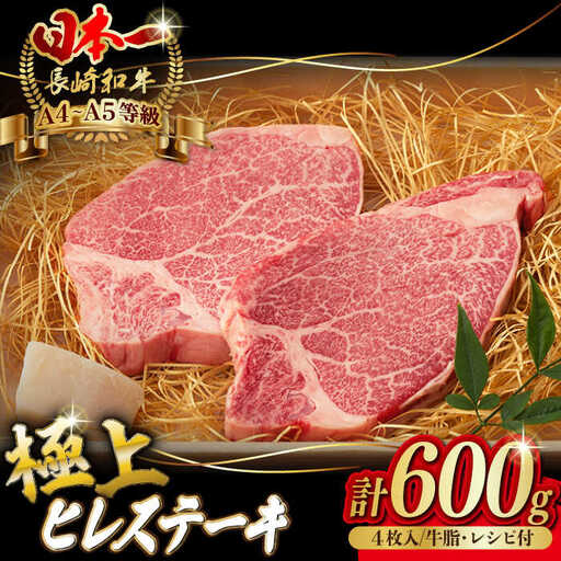 極上ヒレステーキ 600g 150g×4枚 長崎和牛 A4?A5【野中精肉店】[VF37] ヒレステーキヒレステーキヒレステーキ