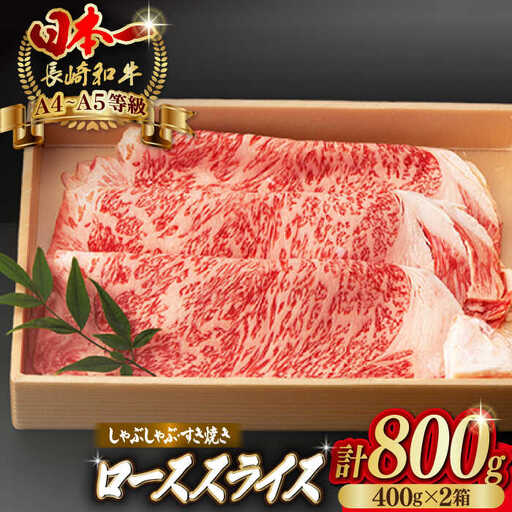 ロース スライス 800g （400g×2） 長崎和牛 A4?A5ランク 【野中精肉店】 [VF43] 肉 牛肉 ローススライス すき焼き しゃぶしゃぶ