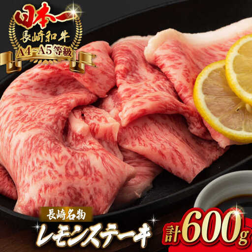 長崎名物！ レモンステーキ 4人前 【野中精肉店】[VF44] 長崎和牛 A4 A5 レモンステーキ