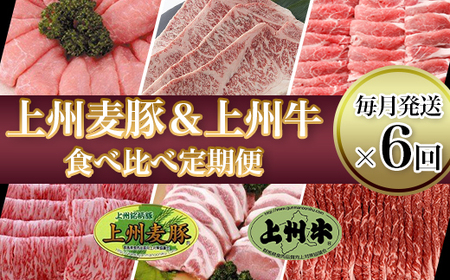 新鮮!こだわりの冷蔵配送「上州牛×上州麦豚」食べ比べ定期便[毎月発送×6回お届け]あきないおいしさ毎月堪能