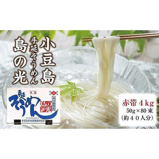 小豆島手延そうめん「島の光」4kg  （50g×80束）