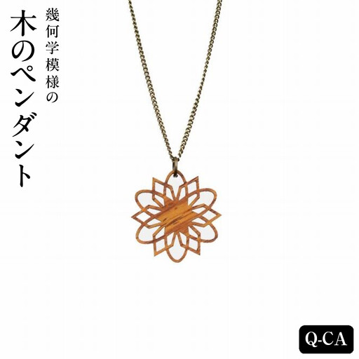 幾何学模様の木のペンダント Q-CA