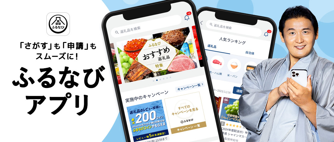 「さがす」も「申請」もスムーズに！ふるなびアプリ