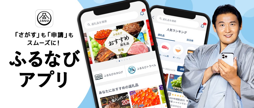 「さがす」も「申請」もスムーズに！ふるなびアプリ