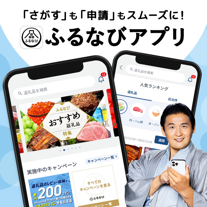 「さがす」も「申請」もスムーズに！ふるなびアプリ