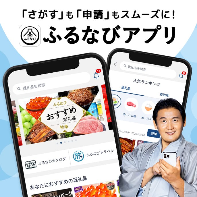 「さがす」も「申請」もスムーズに！ふるなびアプリ