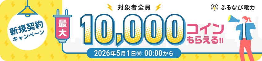 新規ご契約で 最大10,000コインプレゼント！ 2026年5月1日（金）00:00から