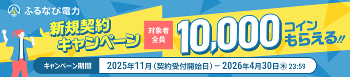 新規契約キャンペーン 対象者全員10,000コインもらえる！！ キャンペーン期間：2025年11月（契約受付開始日） - 2026年4月30日（木）23:59
