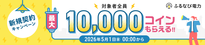 新規ご契約で 最大10,000コインプレゼント! 2026年5月1日(金)00:00から