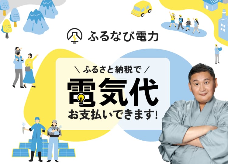 ふるさと納税でふるなび電力の電気代の支払いができる「電力ポイント」について
