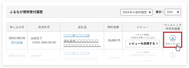 マイページトップ「ふるなび寄附受付履歴」の項目「申請書」にある「ダウンロード」をクリック