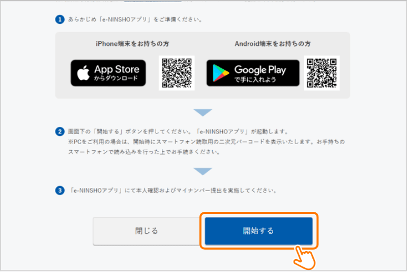 STEP6：株式会社野村総合研究所のWebサイトからe-NINSHOアプリを起動
