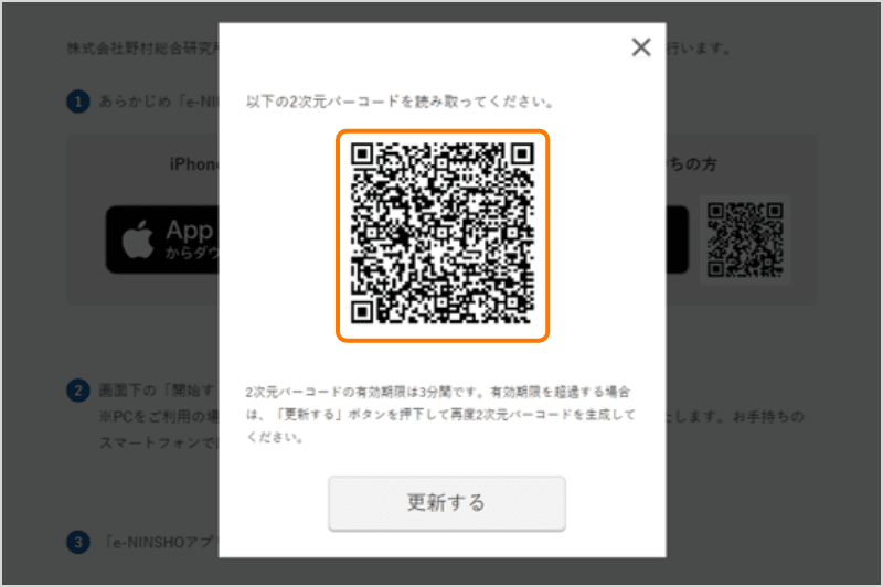 STEP6：株式会社野村総合研究所のWebサイトからe-NINSHOアプリを起動<