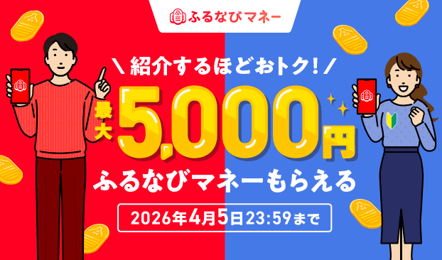 紹介するたび500円分！最大5,000円分のふるなびマネーがもらえる！ふるなびマネー紹介キャンペーン