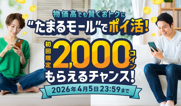 物価高でも賢くおトクに“たまるモール”でポイ活！初回限定2,000コインもらえるチャンス！