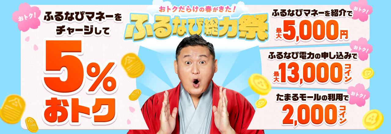 5%おトクに寄附！ふるなびマネー増量＆コイン還元でダブルで貯まる春のふるなび総力祭
