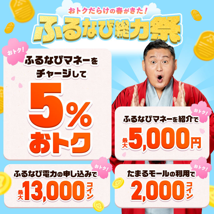 5%おトクに寄附！ふるなびマネー増量＆コイン還元でダブルで貯まる春のふるなび総力祭