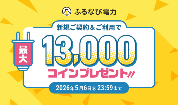 最大13,000コインもらえる！ふるなび電力新規契約キャンペーン