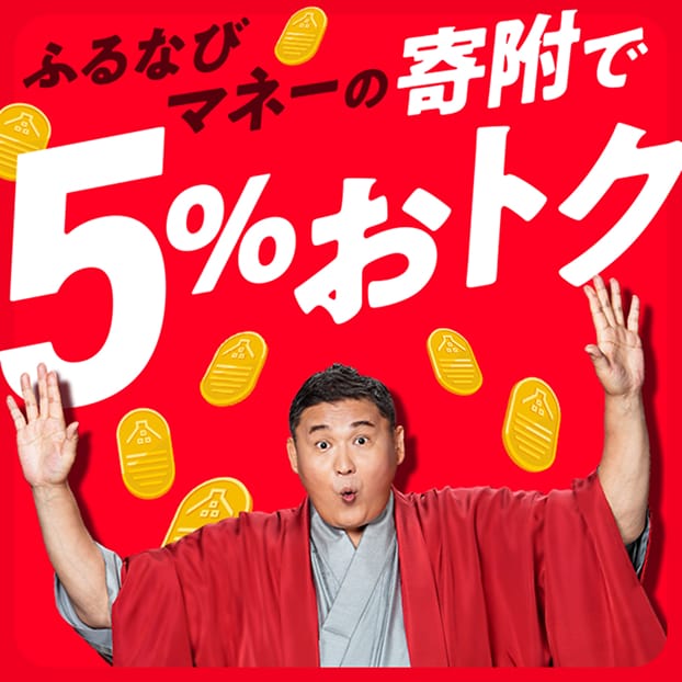 5%即増量!付与上限なし!2026年新緑のふるなびマネー即増量キャンペーン