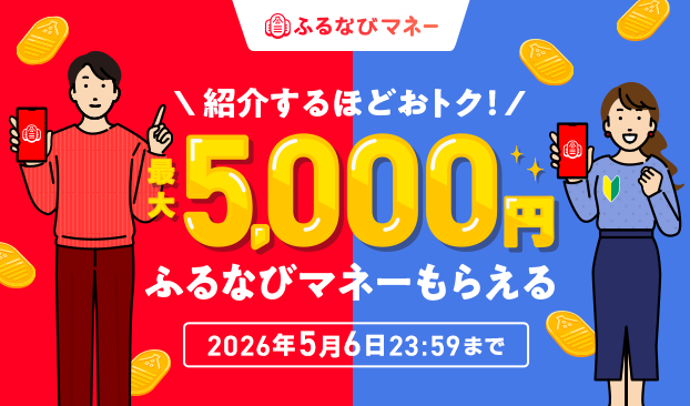 紹介するたび500円分！最大5,000円分のふるなびマネーがもらえる！新緑のふるなびマネー紹介キャンペーン