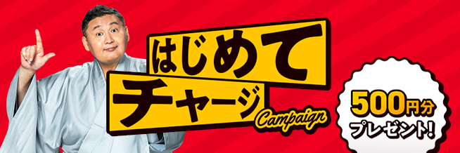 初回限定！チャージでもれなく500円分もらえる！夏の先取りふるなびマネーはじめてキャンペーン
