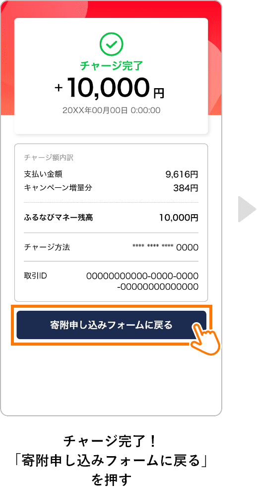 チャージ完了！「寄附申し込みフォームに戻る」を押す