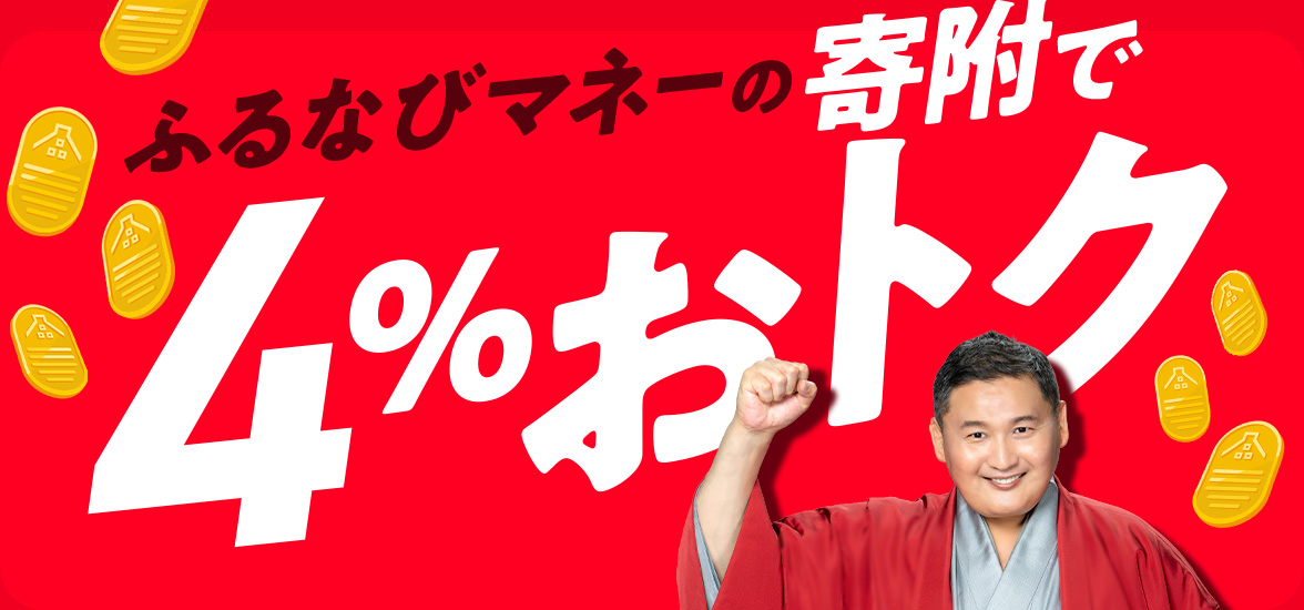 ふるなびマネーの寄附で4%おトク