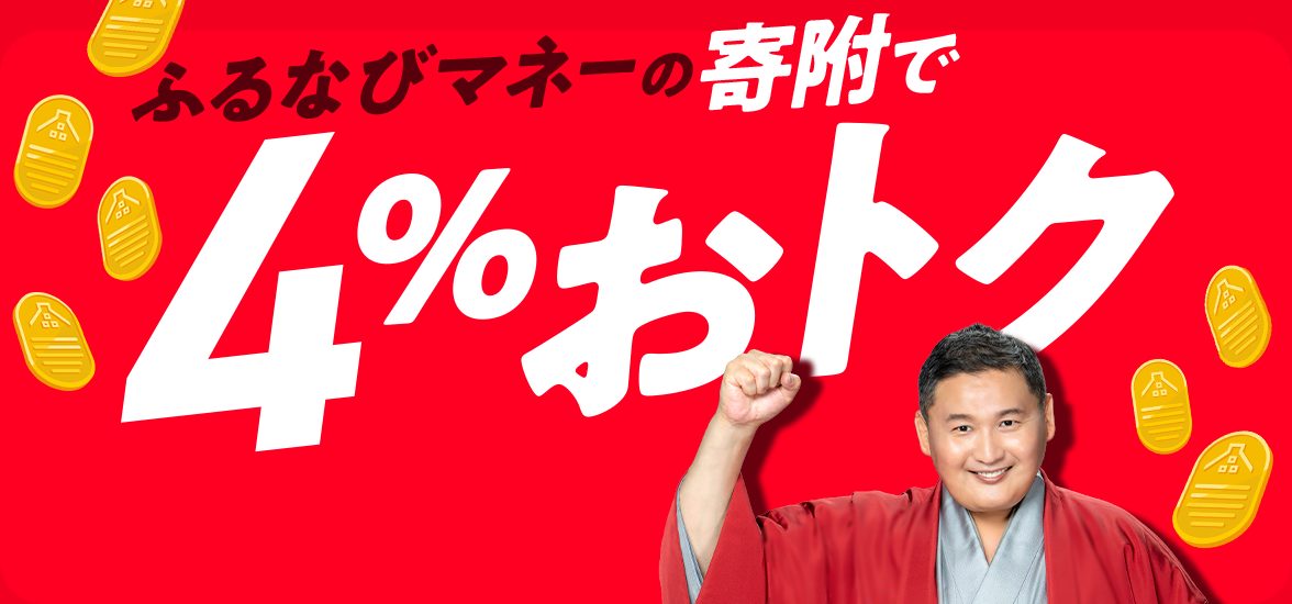 ふるなびマネーの寄附で4%おトク
