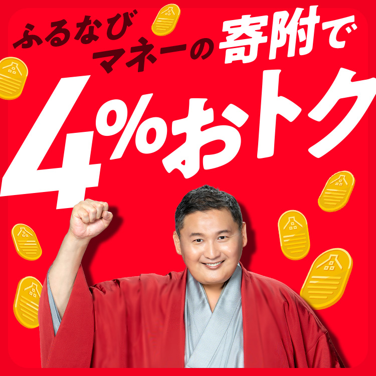 ふるなびマネーの寄附で4%おトク