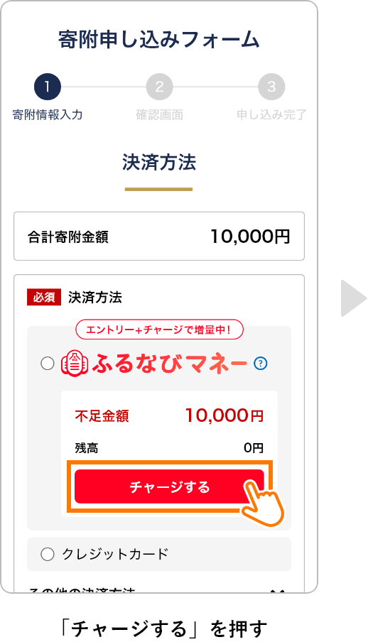 「チャージする」を押す