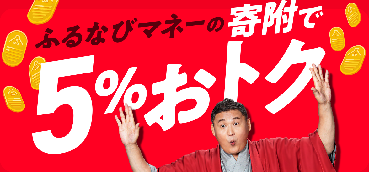 ふるなびマネーの寄附で5%おトク