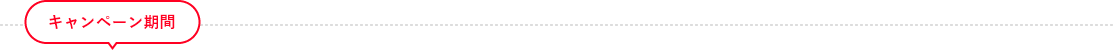 キャンペーン期間