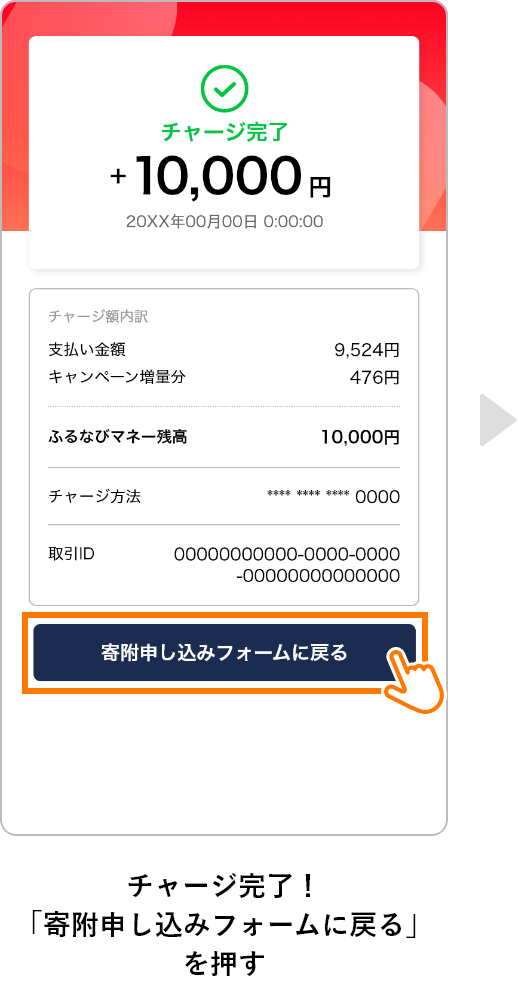 チャージ完了！「寄附申し込みフォームに戻る」を押す