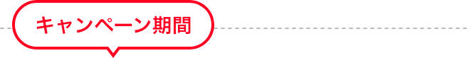 キャンペーン期間