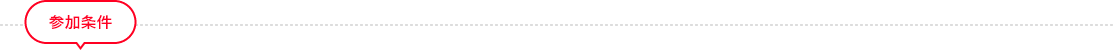 参加条件