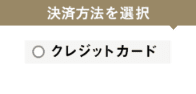ログイン状態にて対象のクレジットカード決済で寄附申し込みを完了