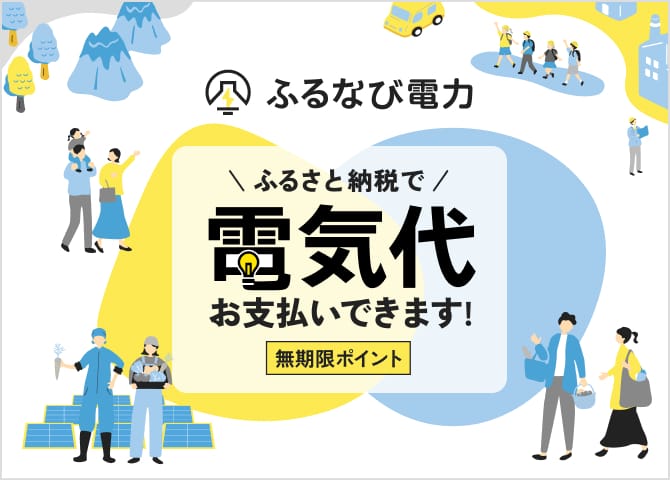 ふるさと納税で電気代を支払える「ふるなび電力」